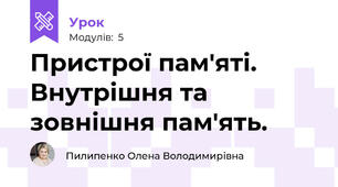 Пристрої пам'яті. Внутрішня та зовнішня пам'ять.