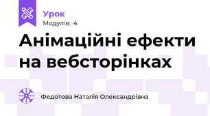 Анімаційні ефекти на вебсторінках