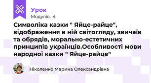 Символіка казки " Яйце-райце", відображення в ній світогляду, звичаїв та обрядів, морально-естетичних принципів українців.Особливості мови народної казки " Яйце-райце"