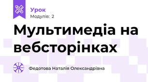 Мультимедіа на вебсторінках
