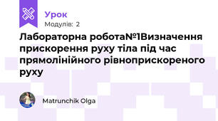Лабораторна робота№1Визначення прискорення руху тіла під час прямолінійного рівноприскореного руху