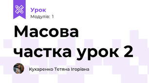 Масова частка урок 2