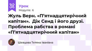 Жуль Верн. «П’ятнадцятирічний капітан».  Дік Сенд і його друзі. Проблема рабства в романі «П’ятнадцятирічний капітан»