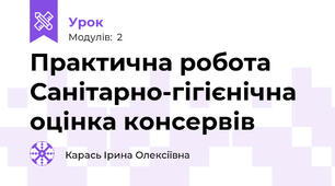 Практична робота Санітарно-гігієнічна оцінка консервів