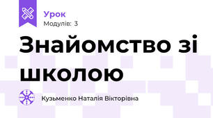 Знайомство зі школою