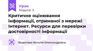 Критичне оцінювання інформації, отриманої з мережі Інтернет. Ресурси для перевірки достовірності інформації