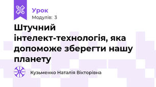 Штучний інтелект-технологія, яка допоможе зберегти нашу планету