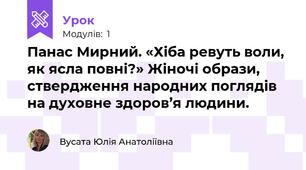 Панас Мирний. «Хіба ревуть воли, як ясла повні?» Жіночі образи, ствердження народних поглядів на духовне здоров’я людини.