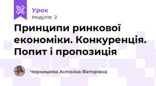 Принципи ринкової економіки. Конкуренція. Попит і пропозиція
