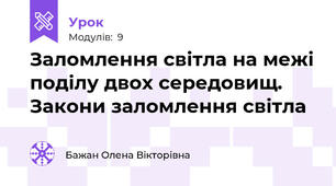 Заломлення світла на межі поділу двох середовищ. Закони заломлення світла