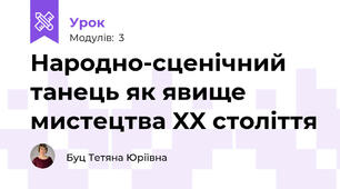 Народно-сценічний танець як явище мистецтва XX століття