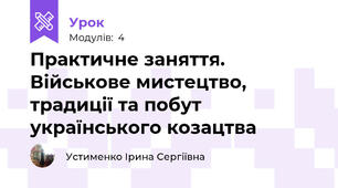 Практичне заняття. Військове мистецтво, традиції та побут українського козацтва
