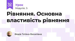 Рівняння. Основна властивість рівняння