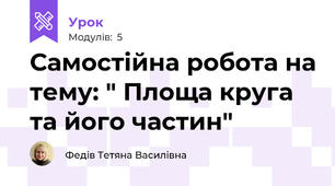 Самостійна робота на тему: " Площа круга та його частин" 