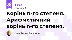 Корінь n-го степеня. Арифметичний корінь n-го степеня.