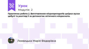 Практична робота 2. Виготовлення мікропрепаратів шкірки луски цибулі та розгляд її за допомогою оптичного мікроскопа.