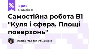 Самостійна робота В1 "Куля і сфера. Площі поверхонь"
