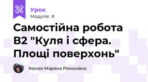 Самостійна робота В2 "Куля і сфера. Площі поверхонь"