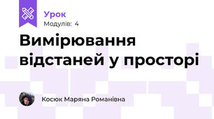 Вимірювання відстаней у просторі 