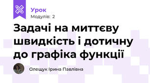 Задачі на миттєву швидкість і дотичну до графіка функції