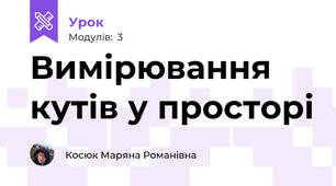 Вимірювання кутів у просторі