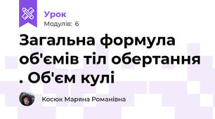Загальна формула об'ємів тіл обертання . Об'єм кулі
