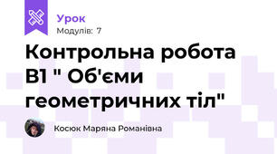 Контрольна робота В1 " Об'єми геометричних тіл"