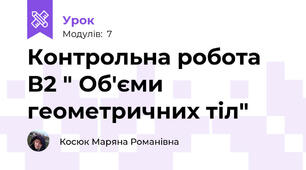 Контрольна робота В2 " Об'єми геометричних тіл"