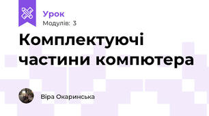 Комплектуючі частини компютера