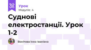 Суднові електростанції. Урок 1-2