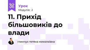11. Прихід більшовиків до влади