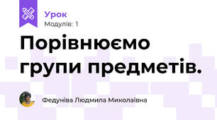 Порівнюємо групи предметів.