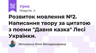 Розвиток мовлення №2. Написання твору за цитатою з поеми "Давня казка" Лесі Українки.