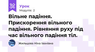 Вільне падіння. Прискорення вільного падіння. Рівняння руху під час вільного падіння тіл.