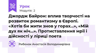 Джордж Байрон: вплив творчості на розвиток романтизму в Європі. «Хотів би жити знов у горах…», «Мій дух як ніч…». Протиставлення мрії і дійсності у ліриці поета