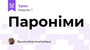 Пароніми