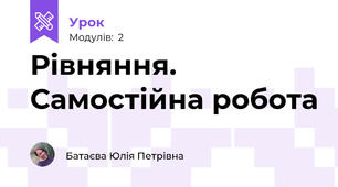 Рівняння. Самостійна робота