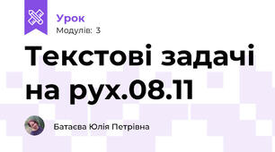 Текстові задачі на рух.08.11
