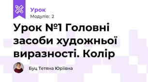 Урок №1 Головні засоби художньої виразності. Колір