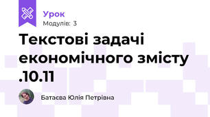 Текстові задачі економічного змісту .10.11