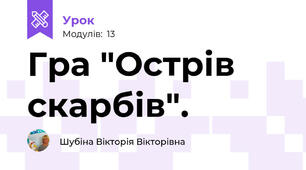 Гра "Острів скарбів".