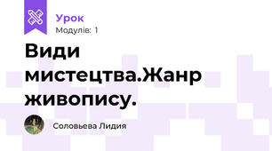  Види мистецтва.Жанр живопису.