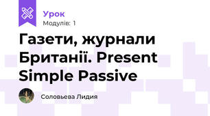 Газети, журнали  Британії. Present Simple Passive  