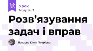 Розв’язування задач і вправ