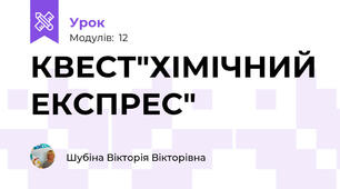 КВЕСТ"ХІМІЧНИЙ ЕКСПРЕС"