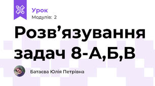 Розв’язування задач 8-А,Б,В
