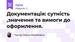 Документація: сутність ,значення та вимоги до оформлення.