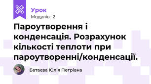 Пароутворення і конденсація. Розрахунок кількості теплоти при пароутворенні/конденсації.