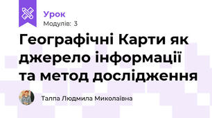 Географічні Карти як джерело інформації та метод дослідження