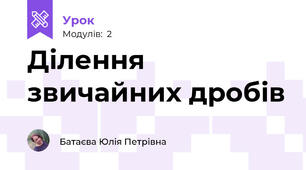 Ділення звичайних дробів